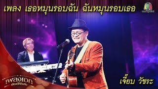 เธอหมุนรอบฉัน ฉันหมุนรอบเธอ - เจี๊ยบ วัชระ | เพลงเอกเสียงนี้ที่คิดถึง