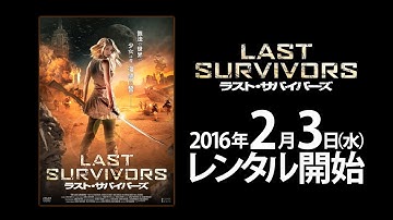 2016年2月3日 『ラスト・サバイバーズ』 予告篇