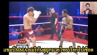 แชมป์MMAอเมริกันดูถูกมวยไทย ท้ามวยไทยไปเชือดถึงที่ #โค้ชเชร์พากย์มวย #reaction #มวยไทย #mma