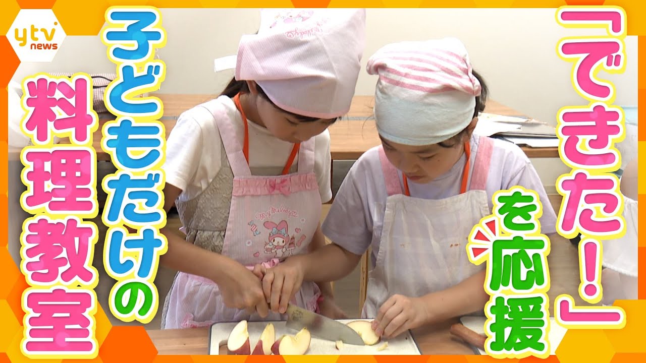 特集】子ども向けの料理教室が人気！？料理を通して子どもたちの「でき