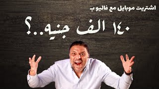 انا اتدبست .! مع فاليو تقسيط موبايل بـ 140,000 الف جنيه؟