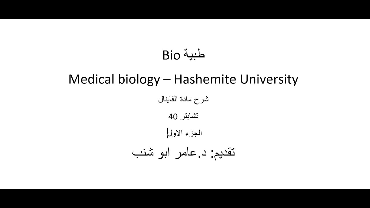 Bio طبية - Chapter 40 part 1 مادة الفاينال - الجزء الاول