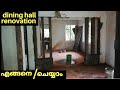 dining hall renovation kerala. dinig ഹാൾ  റെനോവിഷൻ  എങ്ങനെ ചെയ്യാം