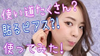 使い道たくさん?!大人の貼るピアス?!〜貼るピアス使ってみた!!〜