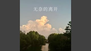 无奈的离开