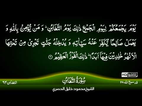 64: Surah Al-Taghabun {TAJWEED QURAN} by Siekh Mahmood Khalil Al Husari (Husary)
