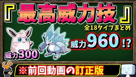 訂正版 全18タイプの 最高威力技 を物理 特殊それぞれまとめました ポケモン剣盾 ゆっくり解説 Mp3