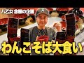【大食い】人生初のわんこそば！しかしハプニングが…！