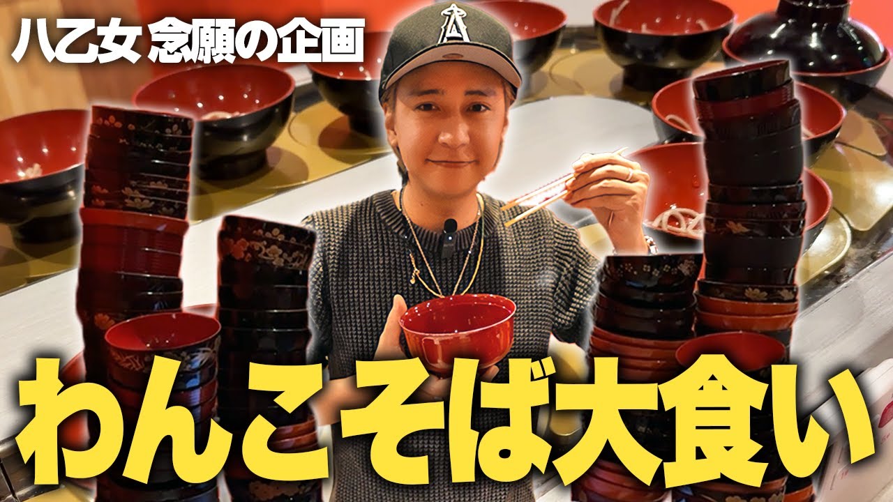 【大食い】人生初のわんこそば！しかしハプニングが…！