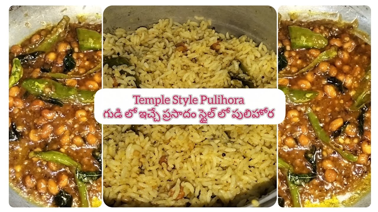 గుడిలో చేసే ప్రసాదం స్టైల్ లో పులిహోర 👌| Temple Style Pulihora 😋| Like | Share | Subscribe ❣️#food