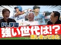 「最終章」【PL学園史上最強世代決定】寮内で起きたKKコンビの驚愕エピソードを大暴露【清原和博】【桑田真澄】