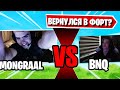 MONGRAAL И BNQ ВСТРЕТИЛИСЬ В АРЕНЕ ФОРТНАЙТ! TOOSE, KIRYACHE, MIRWANA, FREEMOK, КОСТЫЧ, STROGO, ЯЛ