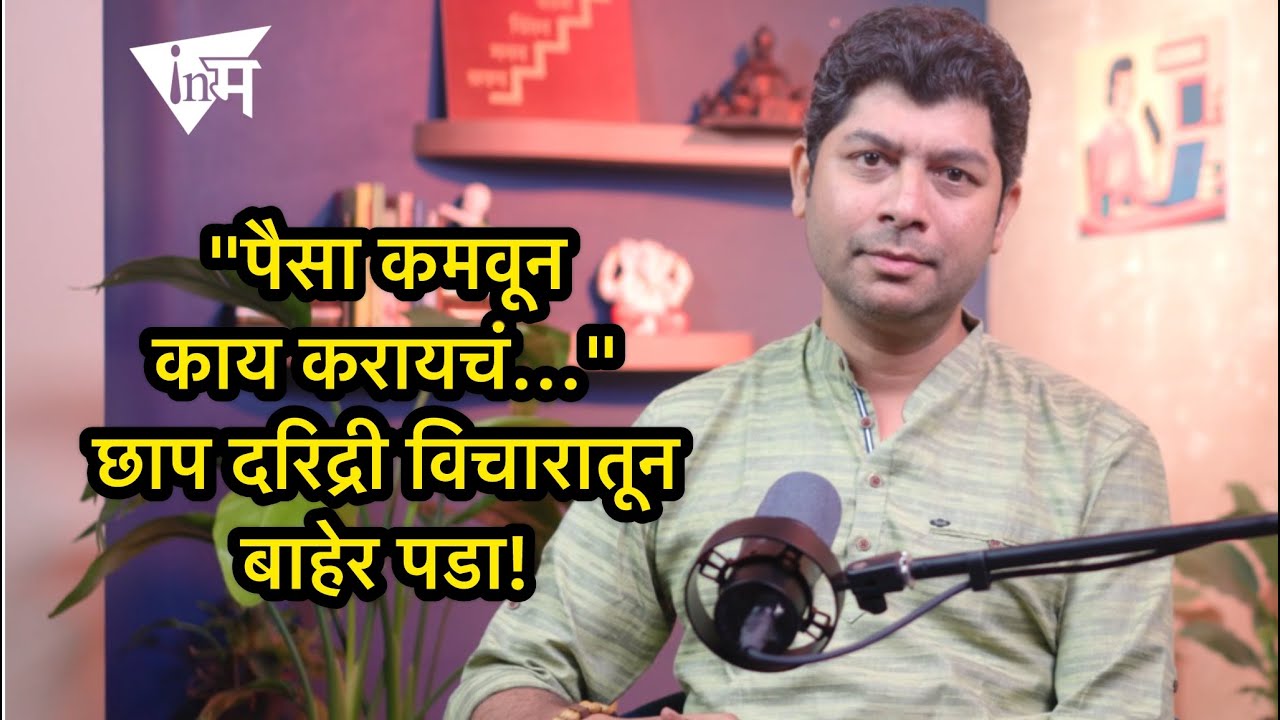 मराठी माणसा, तुला श्रीमंतीचं एवढं वावडं का आहे?!