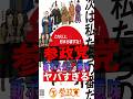 ㊗️75万再生!【衝撃】参政党の新ポスターの意味がヤバすぎる #参政党 #神谷宗幣 #政治 #shorts