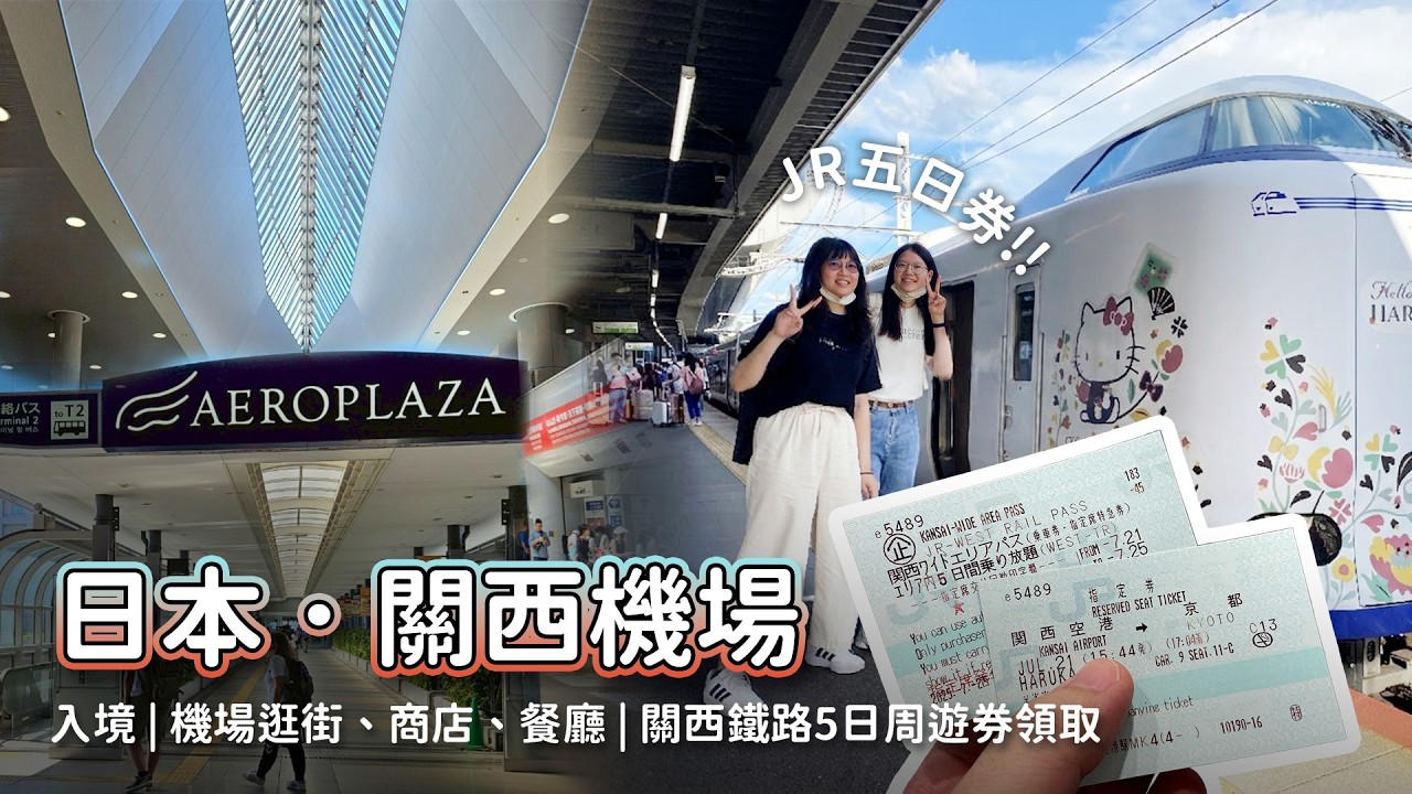 日本大阪關西機場入境美食與伴手禮！攻略關西廣域鐵路周遊券兌換教學、京都 Haruka 列車怎麼搭!? 日本自由行必看