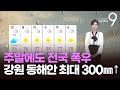 날씨 주말에도 전국 폭우 강원 동해안 산지 최대 300 날씨 주말에도 전국 폭우 강원 동해안 산지 최대 300
