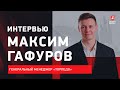 Максим ГАФУРОВ: что будет с "Торпедо" / вернутся ли легионеры в КХЛ / почему назначили Ларионова
