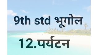 9th std Geography 12.पर्यटन || 12.Paryatan