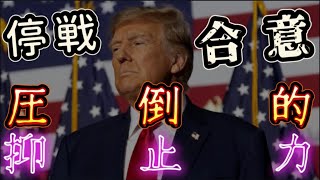 【圧倒的抑止力！】オバマ政権時代の尻拭いを一気に進めたリーダーシップ￼￼！