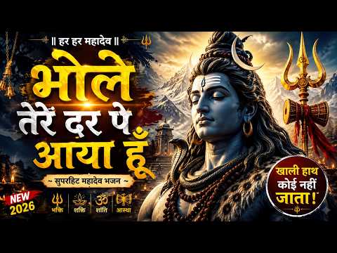 Bhole Tere Dar Pe Aaya Hu | Powerful Mahadev Bhajan 2026 | Har Har Mahadev | Shiv Bhajan | #bhajan