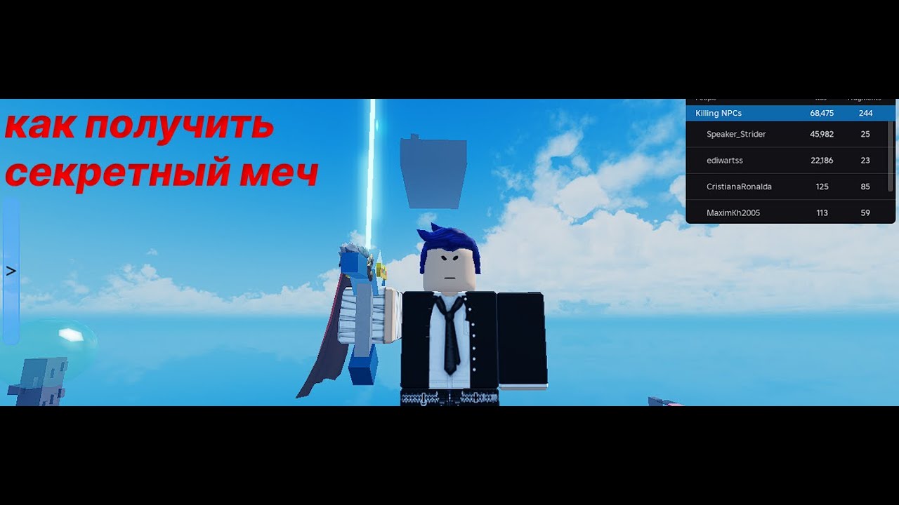 как получить секретный меч в игре thanos simulator ROBLOX