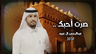 #عبدالرحمن_ال_عبيه  صرت احبك (حصريا) 2020