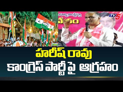 బీఆర్ఎస్ విస్తృతస్థాయి సమావేశం | Harish Rao Hot comments on Congress Govt | Khammam | TV5 News - TV5NEWS