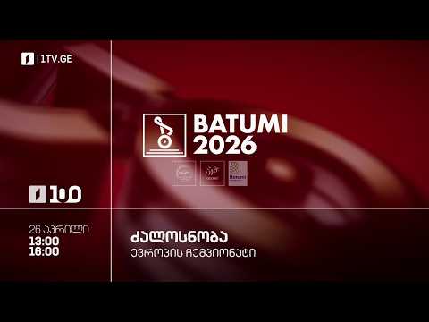#ძალოსნობა 🏋️‍♂️🏋️‍♀️ევროპის ჩემპიონატი #ბათუმი2026 🥇🏆 ქალები. +86. კაცები. +110 კგ. #LIVE — football video