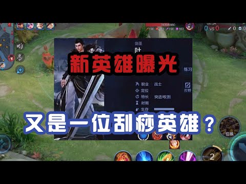 王者荣耀新英雄又一个曝光，定位战士，无蓝条，又是一名刮痧英雄？