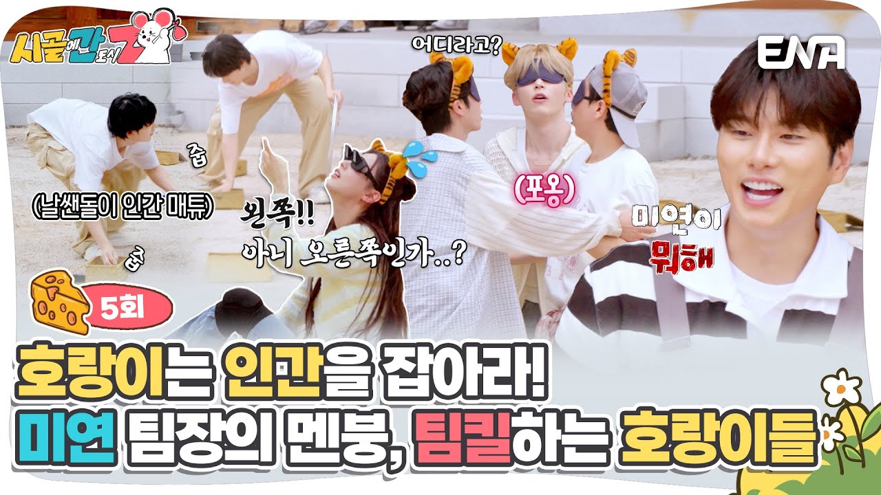 [#시골에간도시Z] 미연의 멘붕😰으로 찾아온 호랑이 팀의 위기! | ENA 채널 |  매주 [일] 저녁 8시 30분 방송