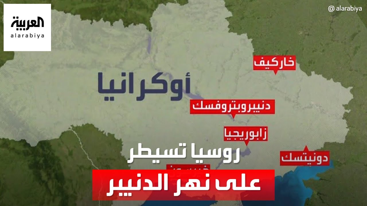 القوات الروسية تسيطر على الضفة اليسرى لنهر الدنيبر وتتوغل 1000 كيلومتر في أوكرانيا