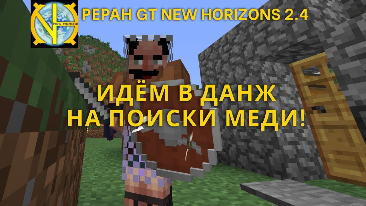 Идём в данж на поиски меди! GT new horizons 2.4