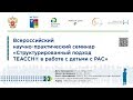 Семинар «Структурированный подход TEACCH® в работе с детьми с РАС»