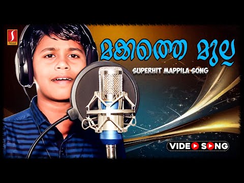 കൂരിരുൾ തിങ്ങും മക്കാ..😍😍| Superhit Mappila Video Song | Makkathe Mulla