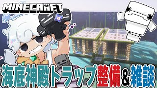 【まったりMinecraft】マイクラ🔰海底神殿トラップ整備＆おしゃべり【白・まろやか】