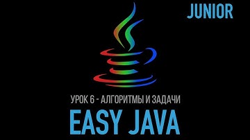 Easy Java – Junior - Урок 6 – Алгоритмы и задачи