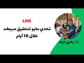 لايف تحدي مايو اختيار منتج مربح بناء صفحة بيع عالية التحويل