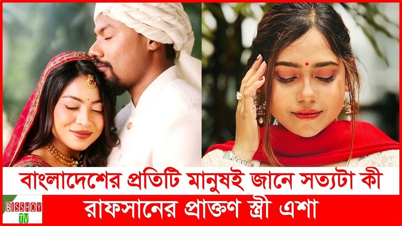 রাফসান-জেফারের বিয়ের পর মুখ খুললেন প্রাক্তন স্ত্রী এশা | Rafsan Sabab ...