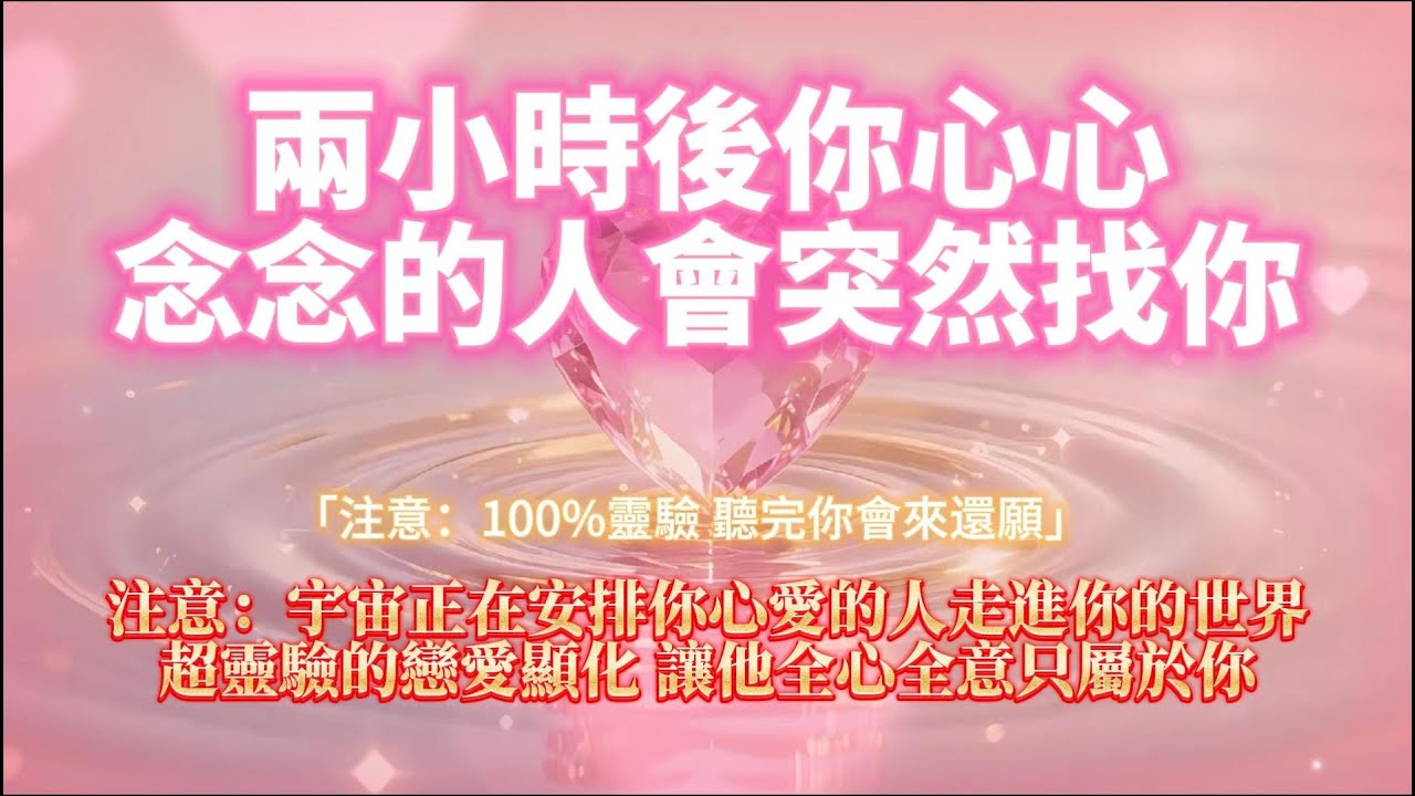 ⚠️宇宙助力！兩小時後你心愛的人將主動找你💝（超靈驗顯化，聽完必還願）💝超靈驗的戀愛顯化  讓他只屬於你💖 ｜吸引力法則，冥想音樂，戀愛顯化，能量音樂，Sub音樂