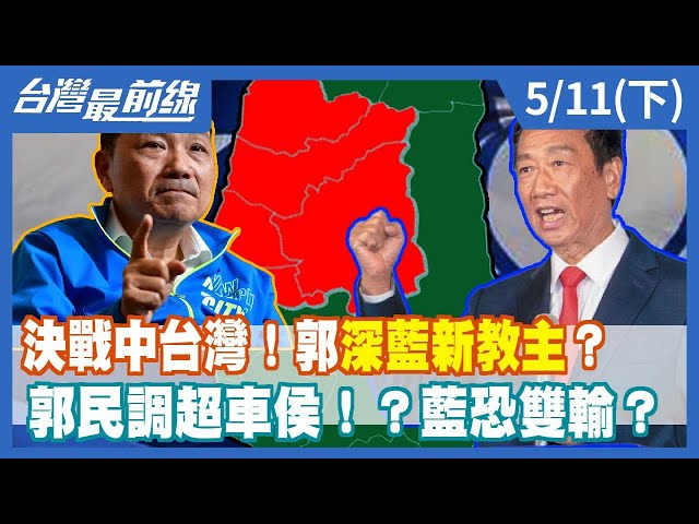 決戰中台灣！郭"深藍新教主"？郭民調超車侯！？藍恐雙輸？【台灣最前線】2023.05.11(下)