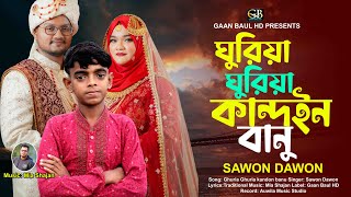 ঘরয ঘরয কনদইন বন শওন দওযন Ghuria Ghuria Kandon Banu বযর গত 2025