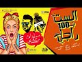 مهرجان الست ب 100 راجل غناء سادات غاندي توزيع الدكتور عمرو حاحا واحمد زوكا كلمات كالوشا وكتكوت