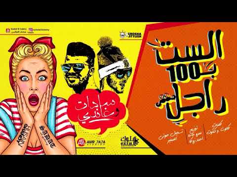 مهرجان الست ب 100 راجل غناء سادات غاندي توزيع الدكتور عمرو حاحا واحمد زوكا كلمات كالوشا وكتكوت