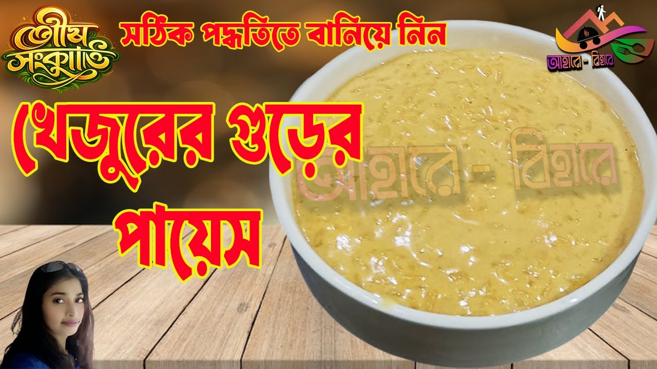 পৌষ সংক্রান্তি স্পেশাল খেজুরের গুড়ের পায়েস | Khajurer Gur Payesh Recipe