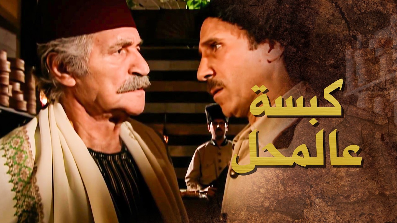 الشرطة كانت مراقبته .... وحاسين انه مخبي الفراري عنده بالمحل 🙄 ـ بيت جدي 2