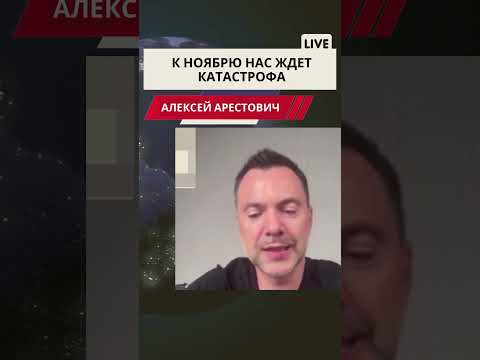 Арестович. Нас ждет катастрофа #арестович #война #европа #мир #новости #путин #россия #нато #новини