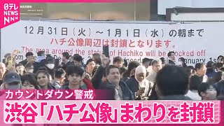 【カウントダウン警戒】ハチ公像のまわりを封鎖…交通規制も  東京・渋谷駅前