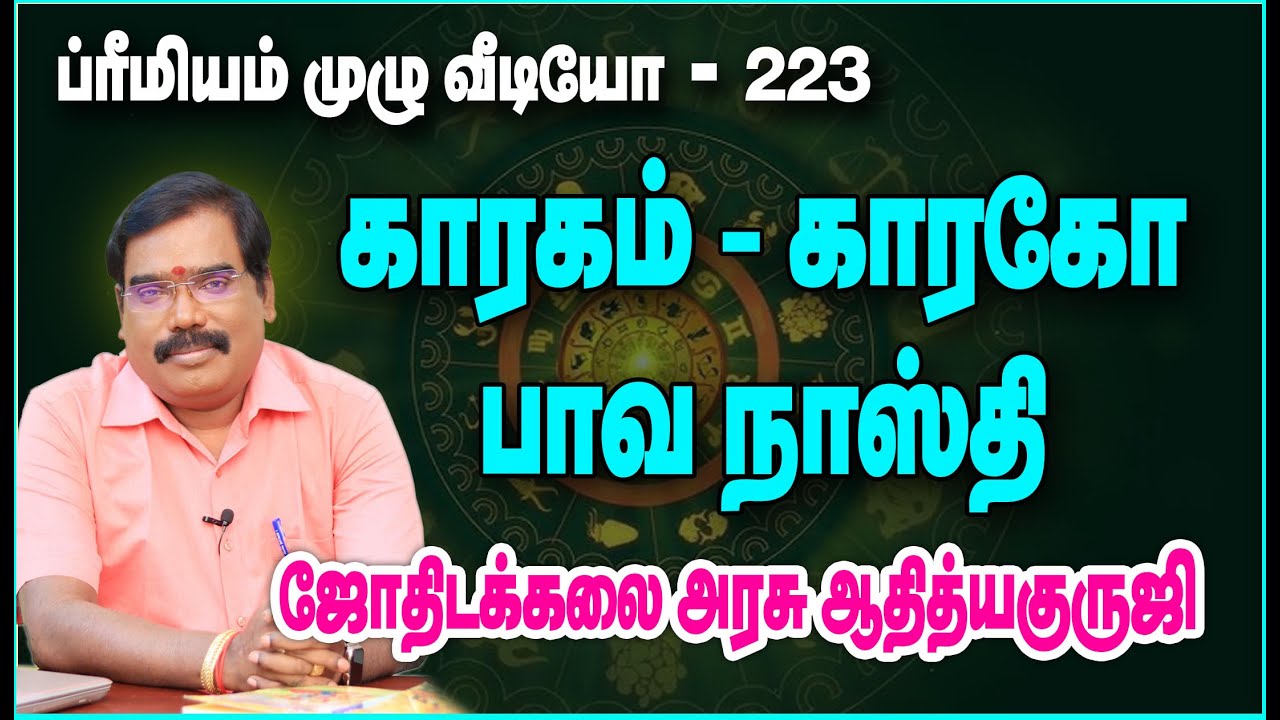 KARAKA - KARAKO BAVA NASTHI. காரகம் - காரகோ பாவ நாஸ்தி. #adityaguruji #jothidam