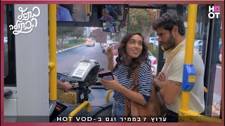 בת אל הבתולה | הפעם הראשונה של גברי באוטובוס