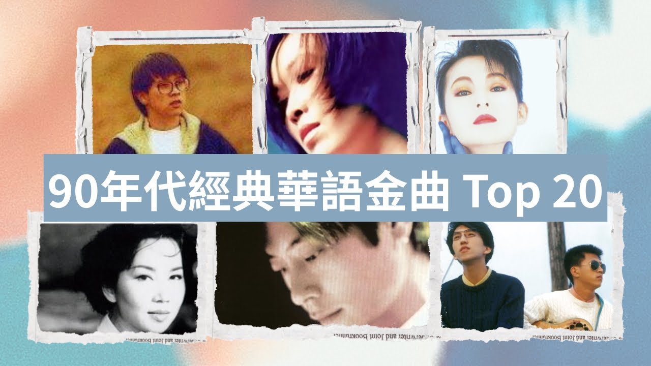 1990–1999 經典華語情歌精選 Top 20 MV #黃鶯鶯 #王傑 #張雨生 #鄭智化 #蘇芮 #那英 #優客李林 #林慧萍  90年代必聽懷舊金曲